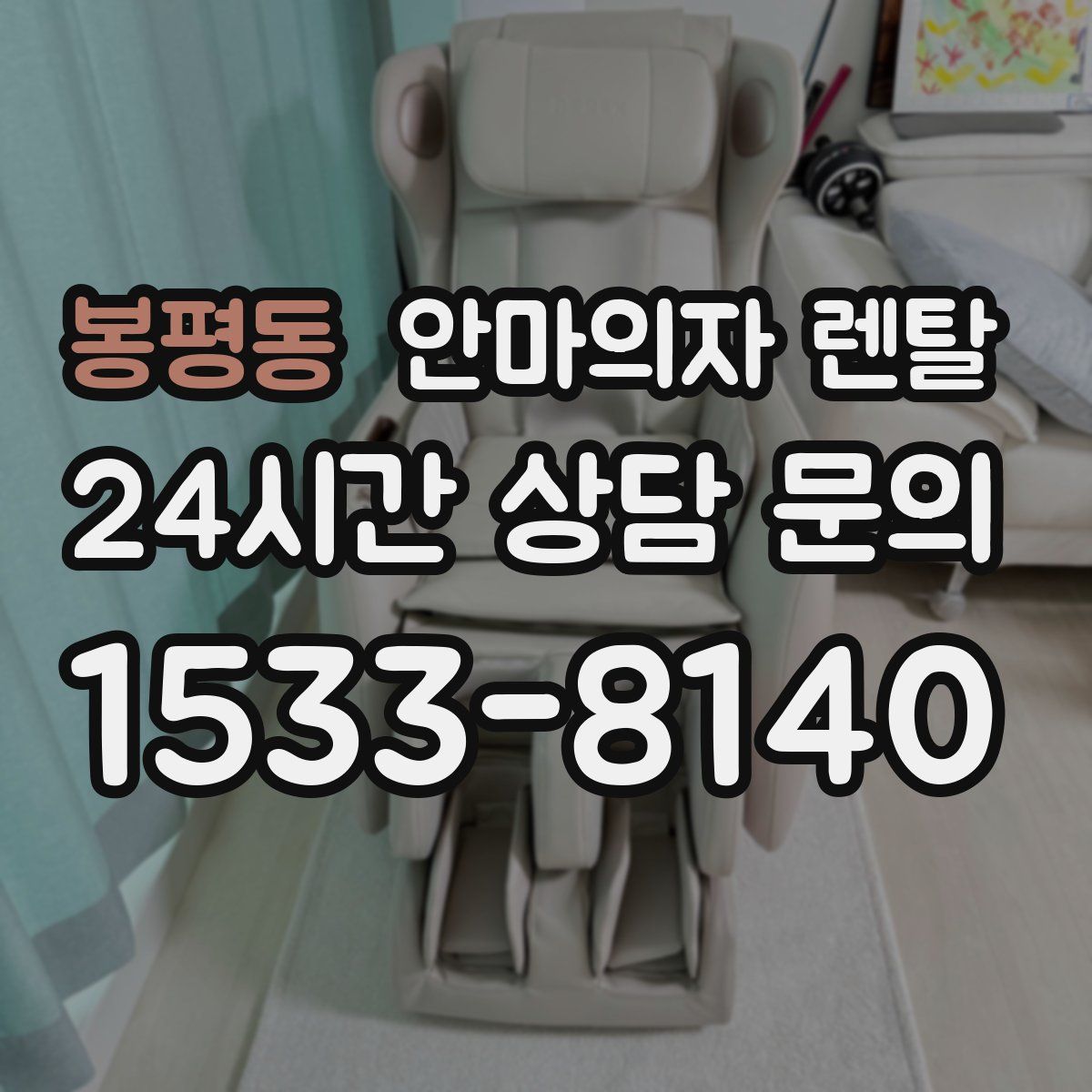 봉평동 안마의자 렌탈