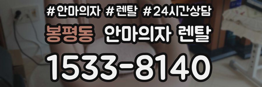 봉평동 안마의자 렌탈