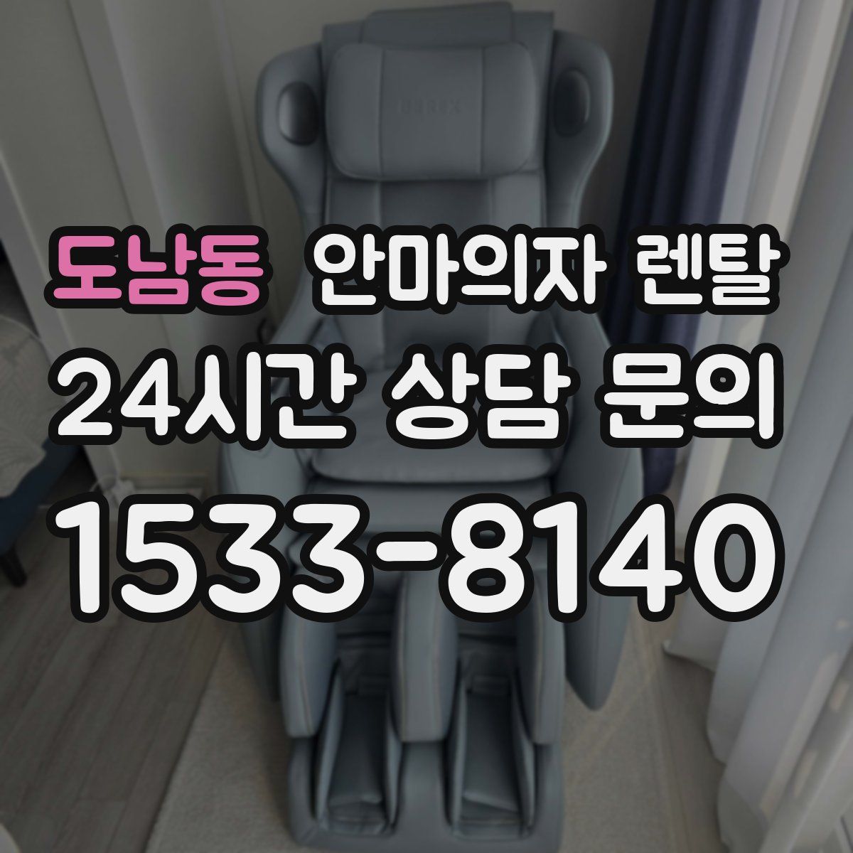 도남동 안마의자 렌탈
