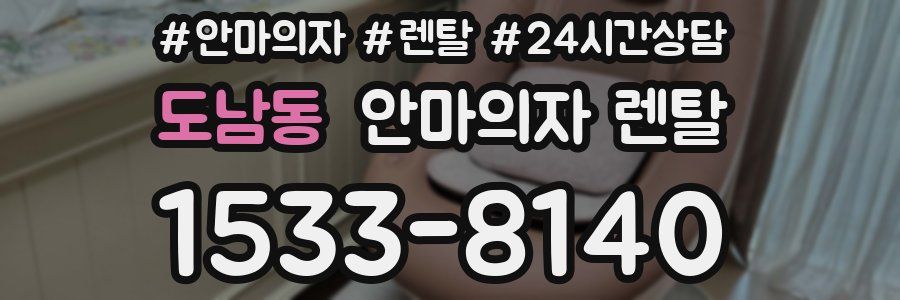도남동 안마의자 렌탈