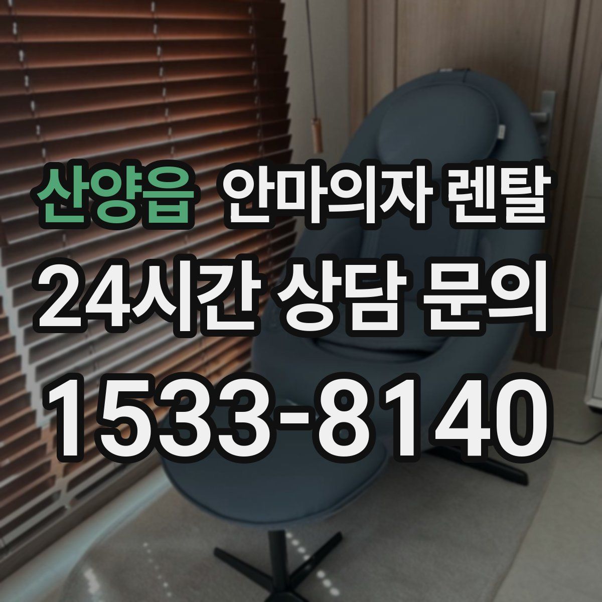산양읍 안마의자 렌탈