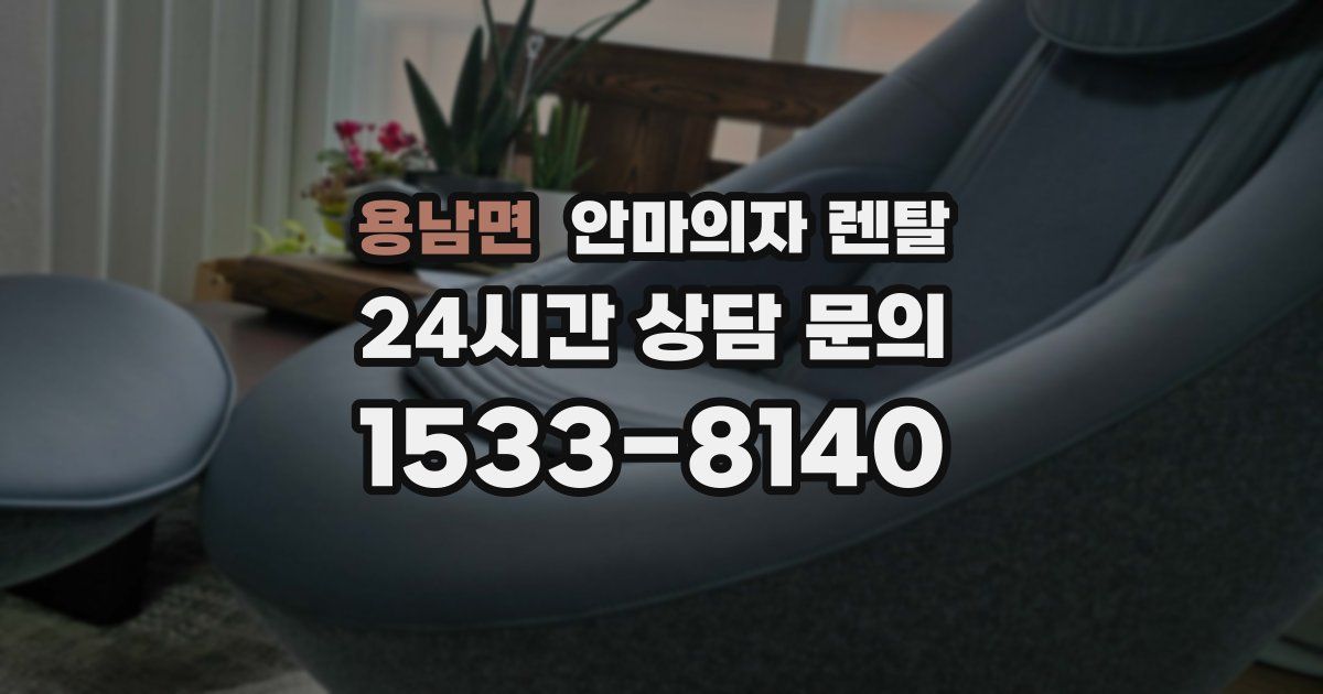 용남면 안마의자 렌탈
