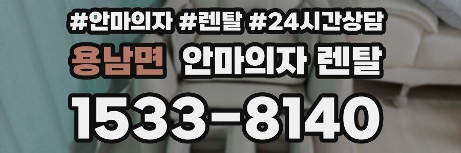 용남면 안마의자 렌탈