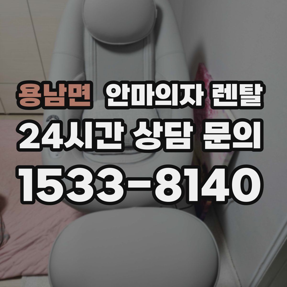용남면 안마의자 렌탈