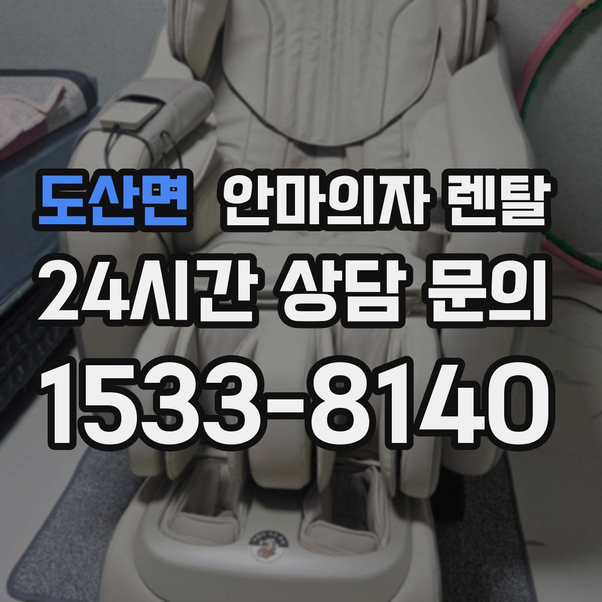 도산면 안마의자 렌탈