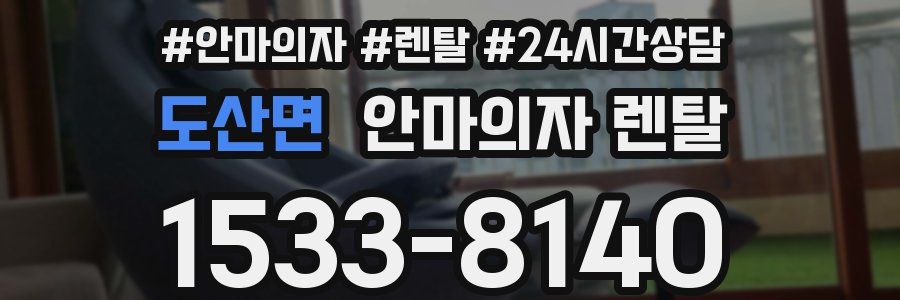 도산면 안마의자 렌탈