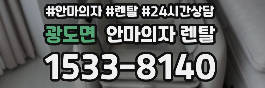 광도면 안마의자 렌탈