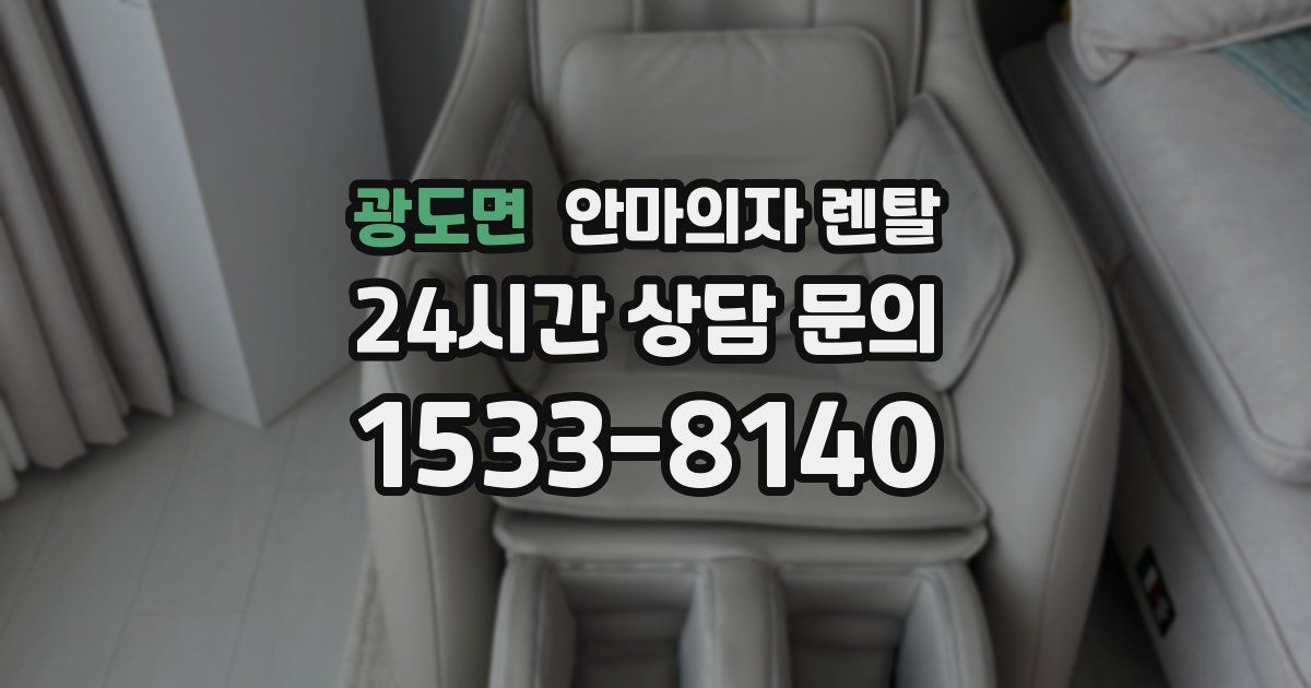 광도면 안마의자 렌탈