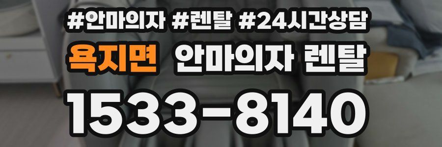 욕지면 안마의자 렌탈