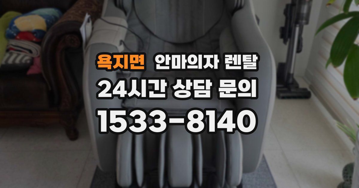욕지면 안마의자 렌탈