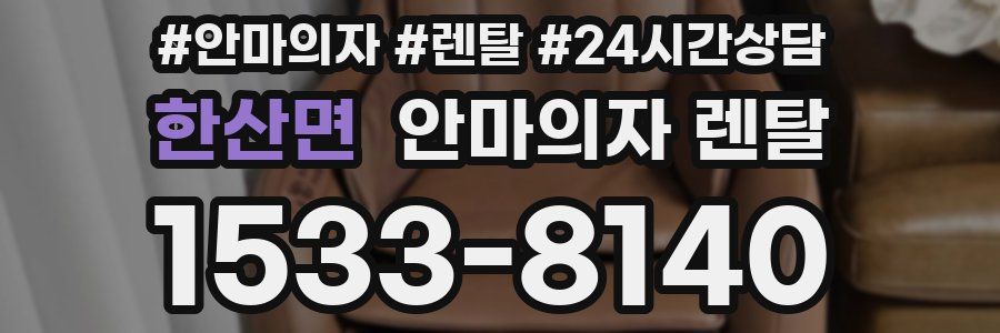 한산면 안마의자 렌탈