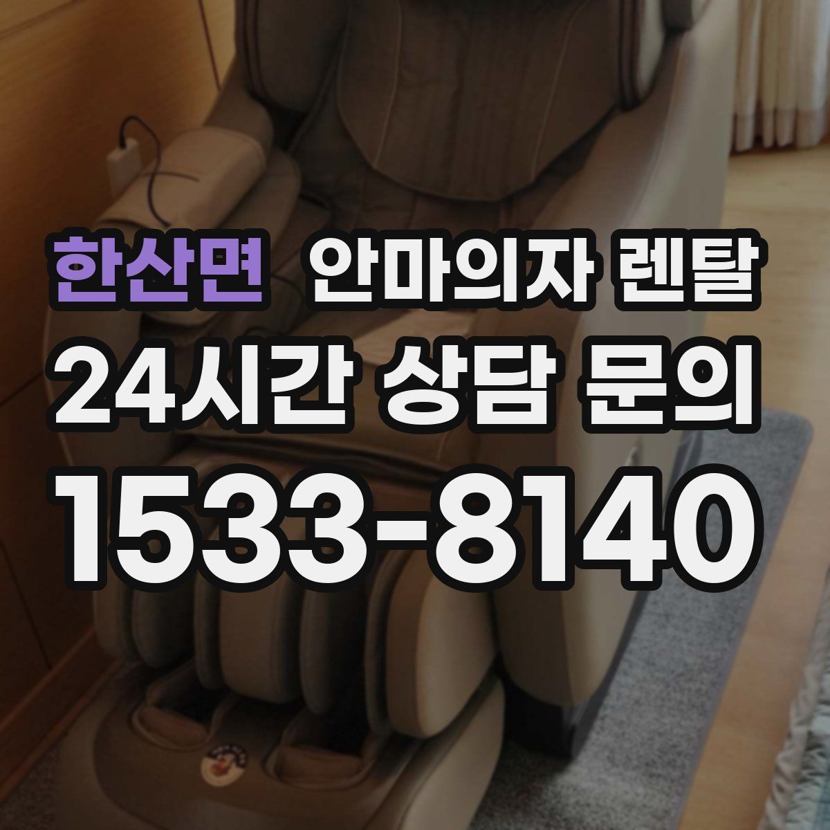 한산면 안마의자 렌탈