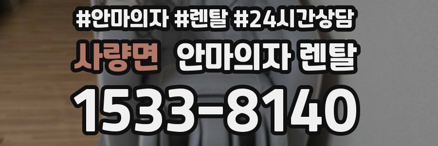사량면 안마의자 렌탈