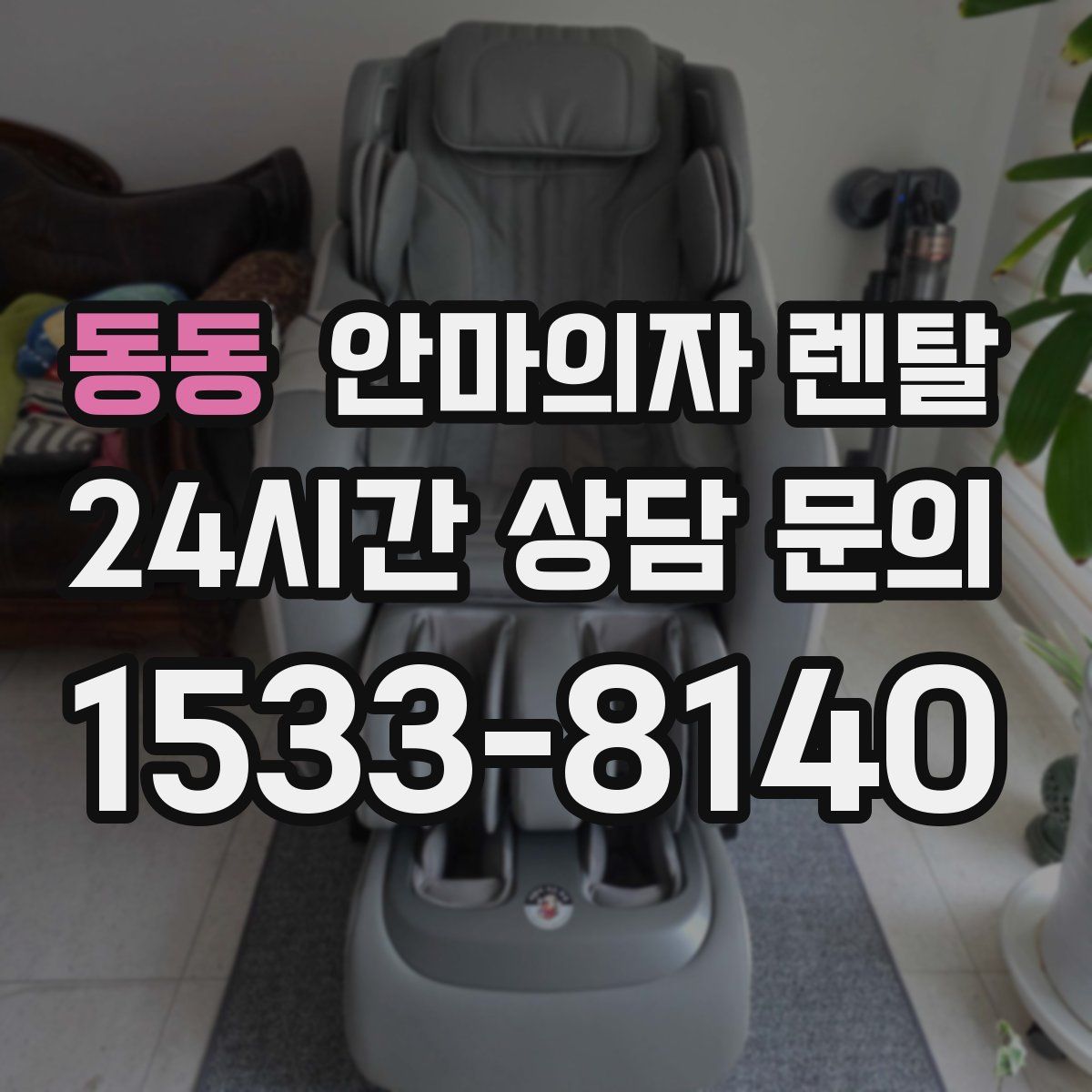동동 안마의자 렌탈