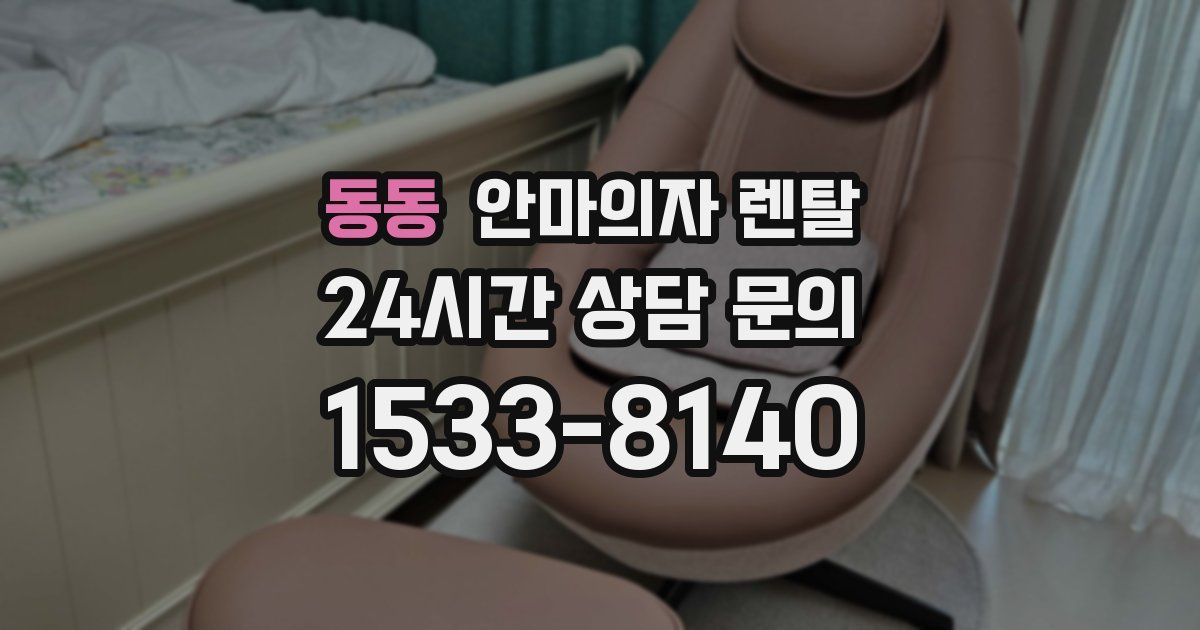 동동 안마의자 렌탈