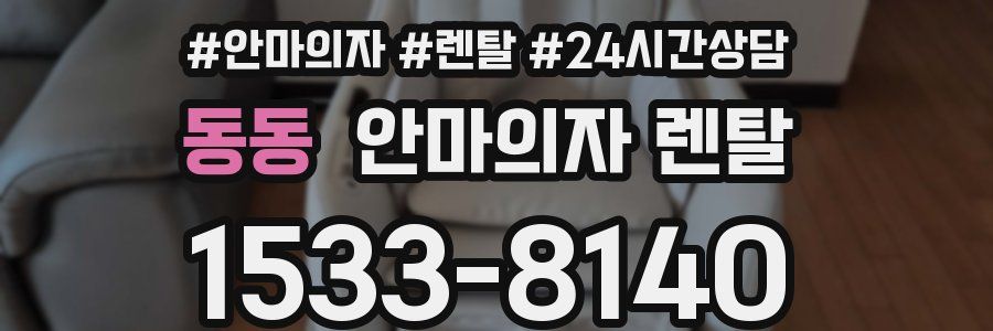 동동 안마의자 렌탈