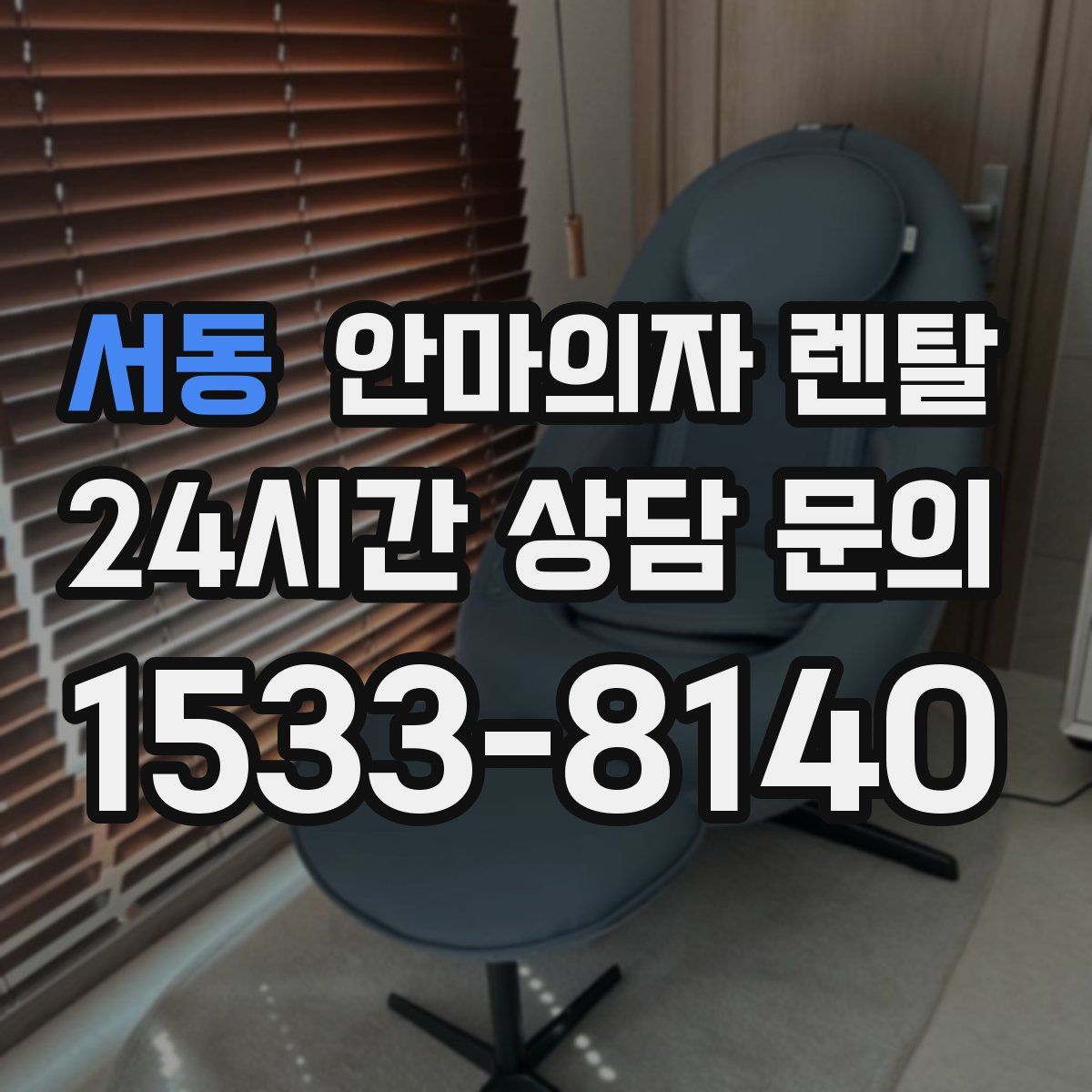 서동 안마의자 렌탈