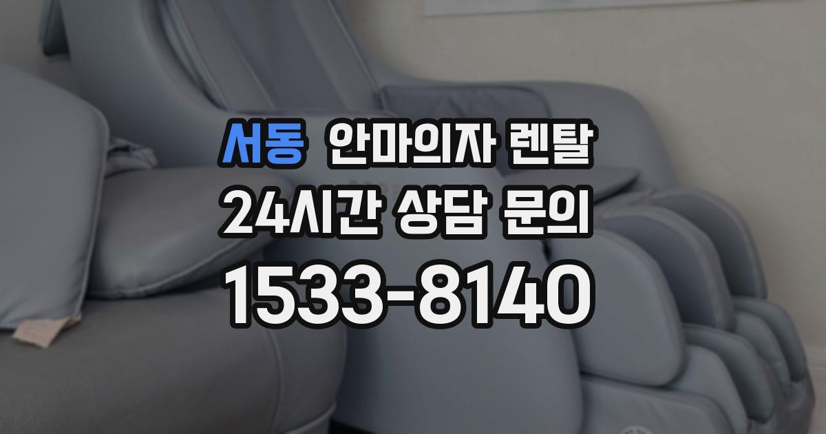 서동 안마의자 렌탈