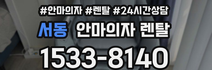 서동 안마의자 렌탈