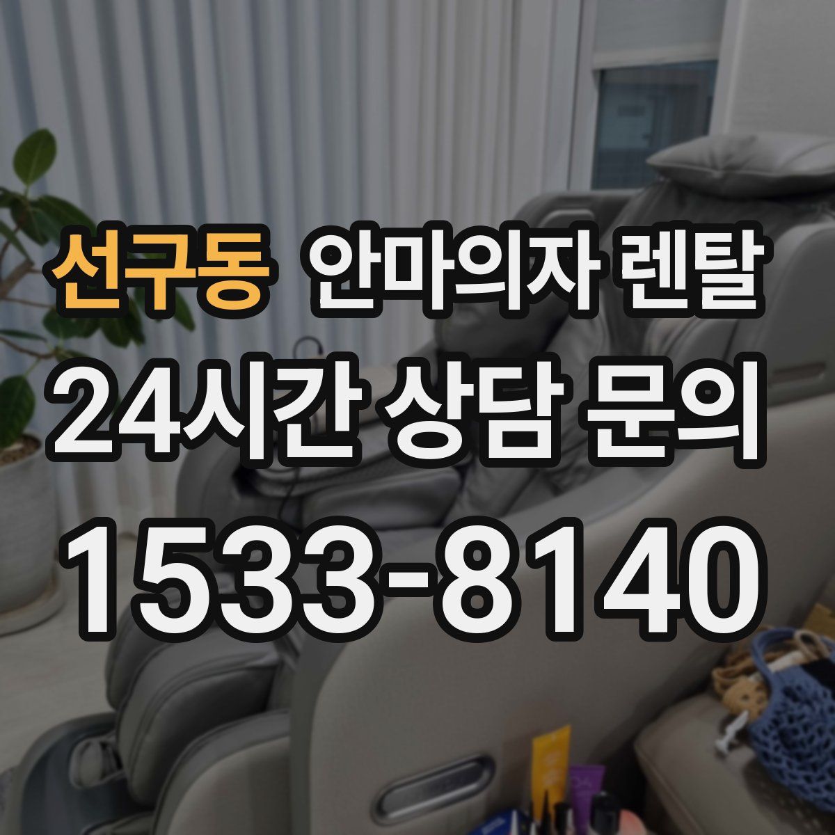선구동 안마의자 렌탈