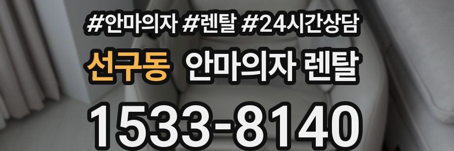 선구동 안마의자 렌탈
