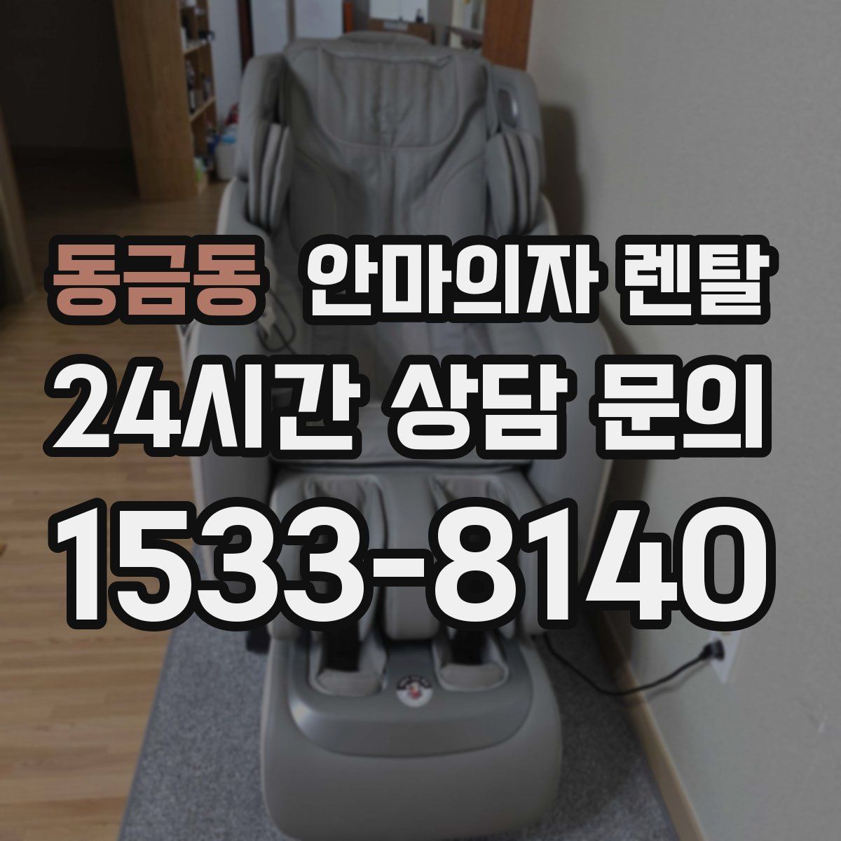 동금동 안마의자 렌탈