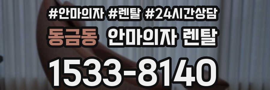 동금동 안마의자 렌탈