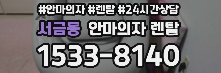 서금동 안마의자 렌탈