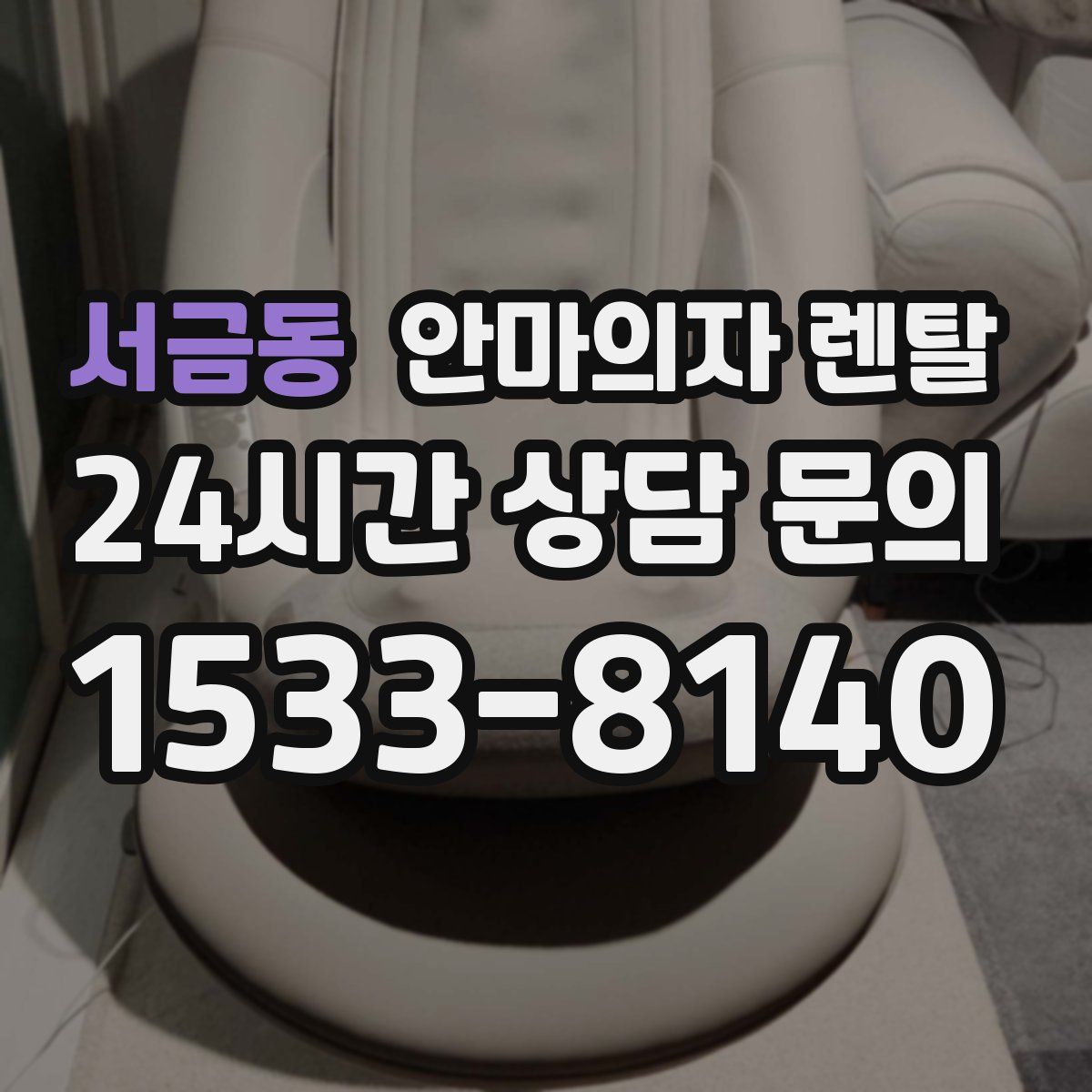 서금동 안마의자 렌탈