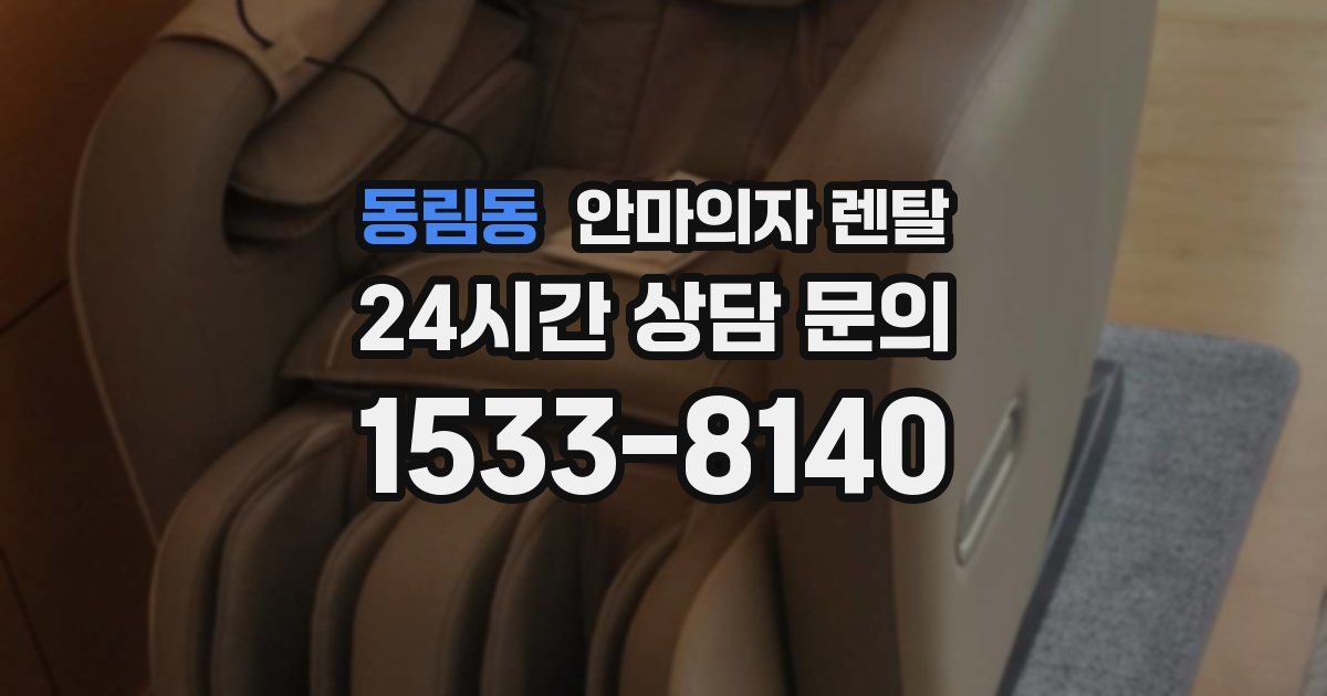 동림동 안마의자 렌탈