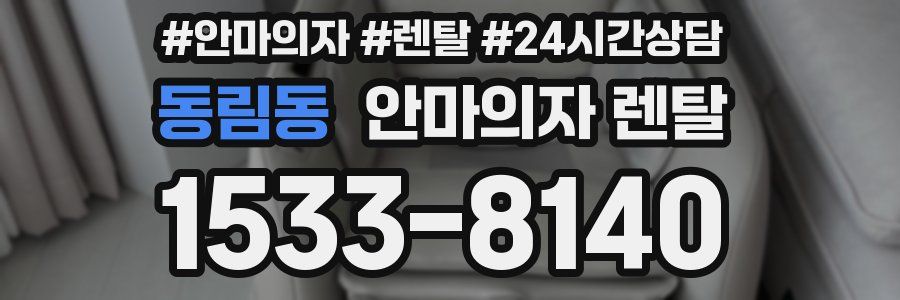 동림동 안마의자 렌탈