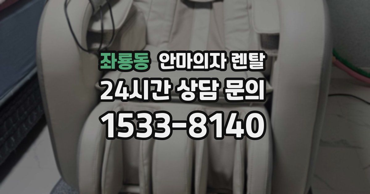 좌룡동 안마의자 렌탈