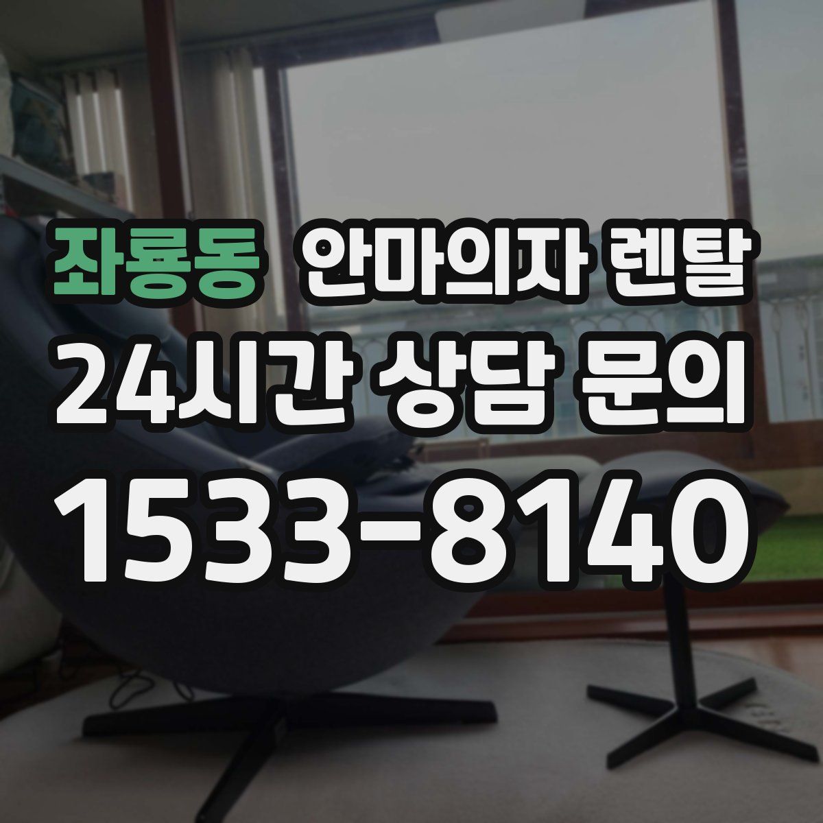좌룡동 안마의자 렌탈