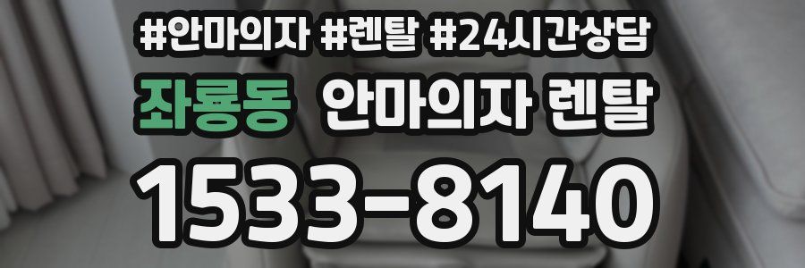 좌룡동 안마의자 렌탈