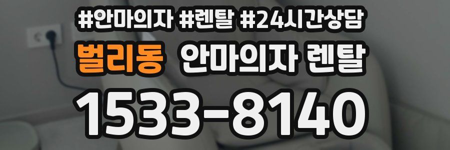 벌리동 안마의자 렌탈