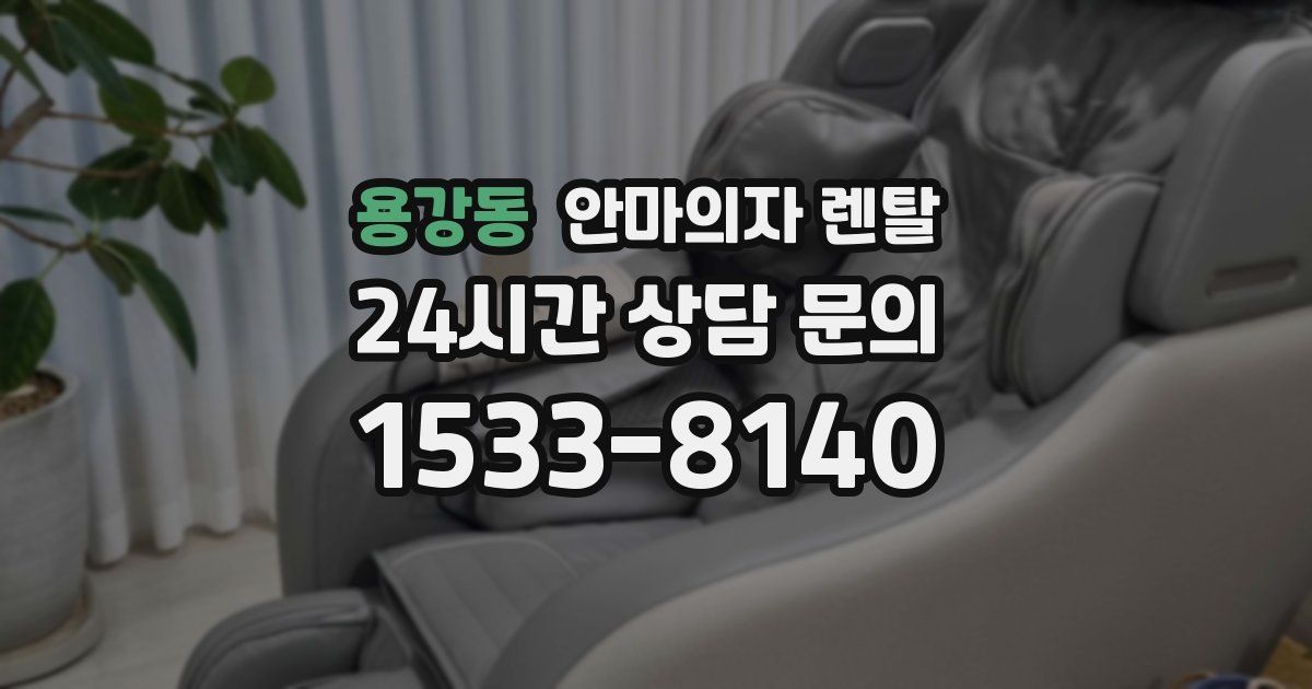 용강동 안마의자 렌탈