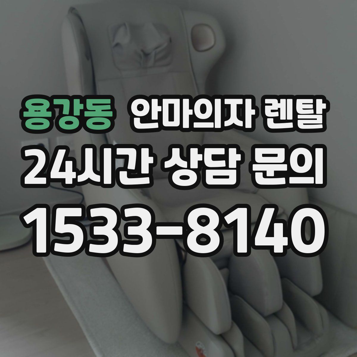 용강동 안마의자 렌탈