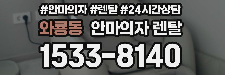 와룡동 안마의자 렌탈