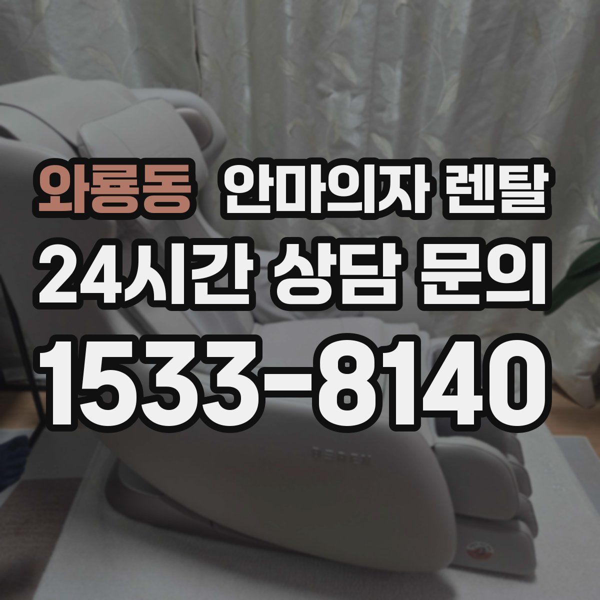 와룡동 안마의자 렌탈