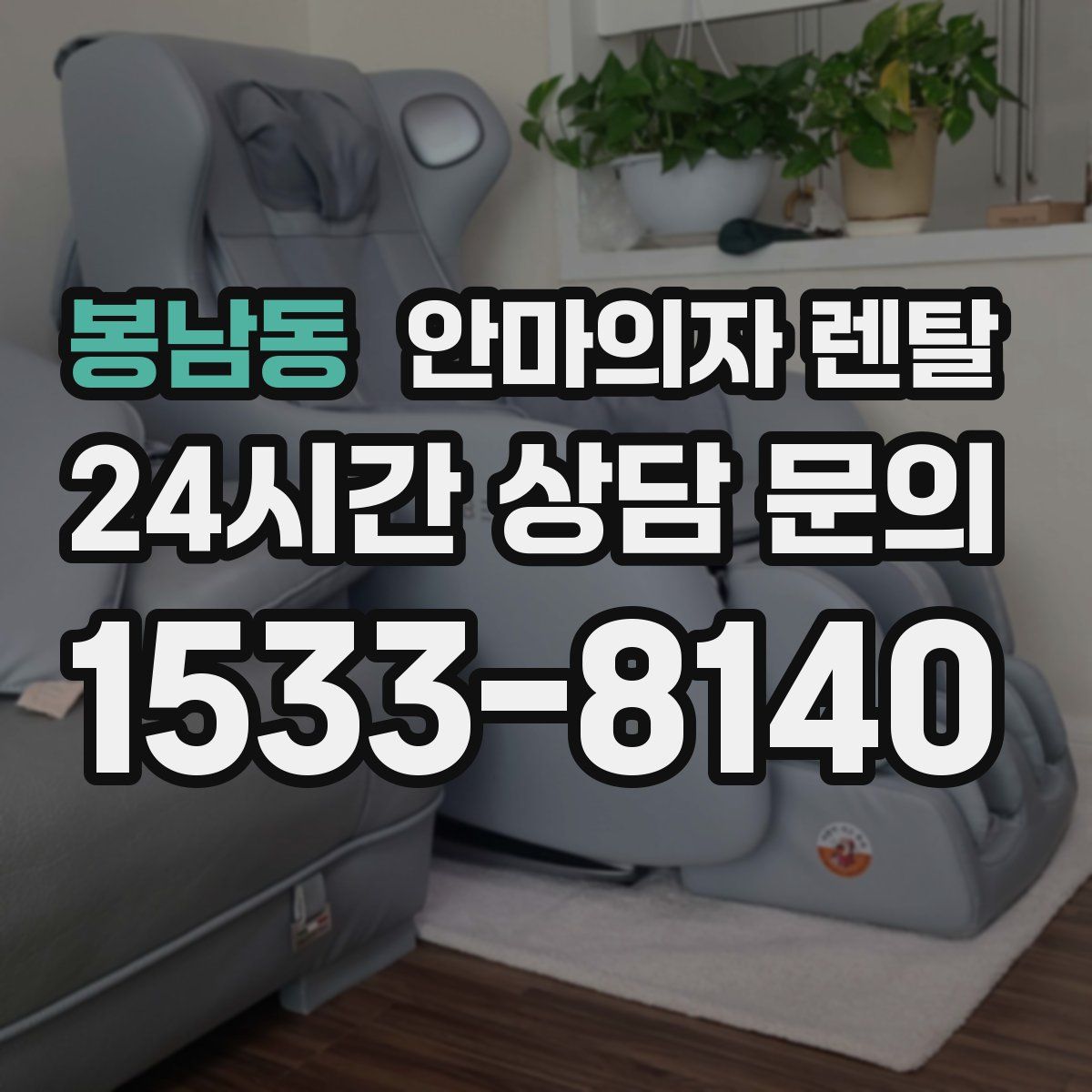 봉남동 안마의자 렌탈