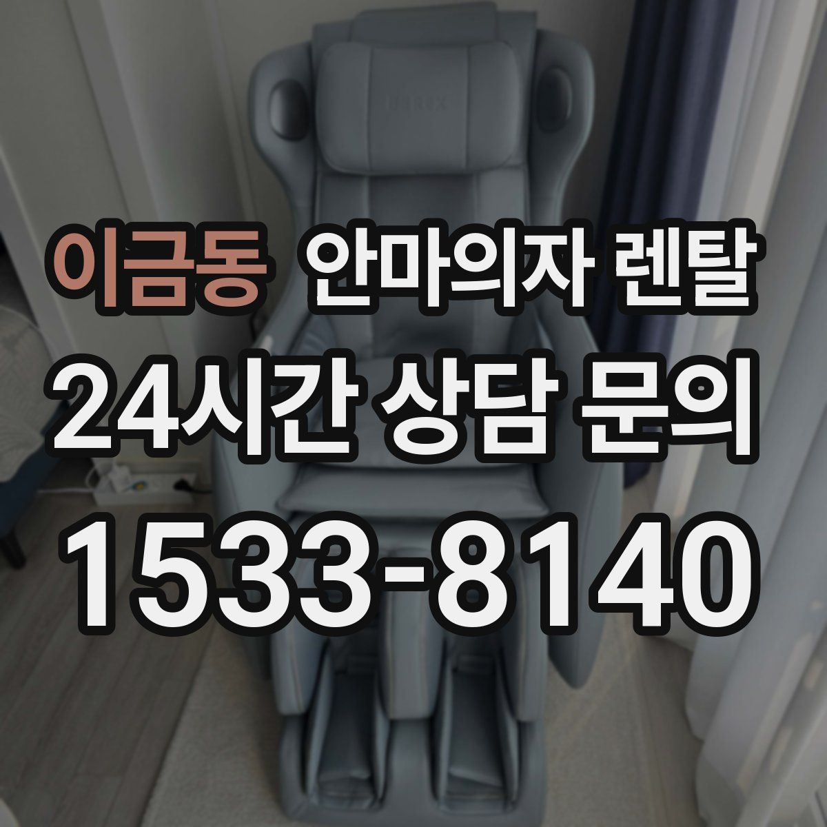 이금동 안마의자 렌탈