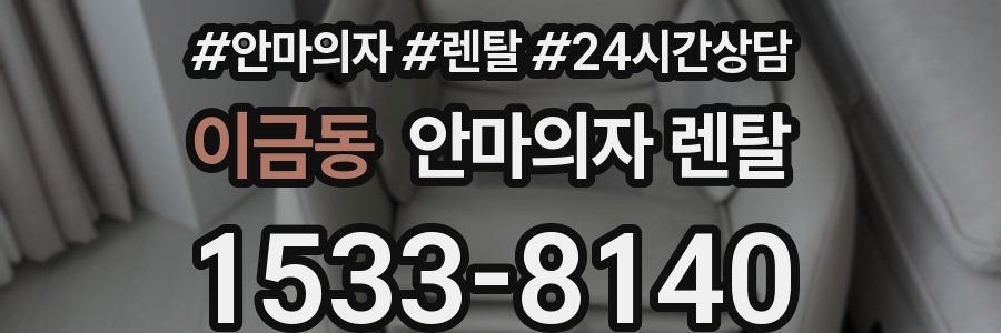이금동 안마의자 렌탈