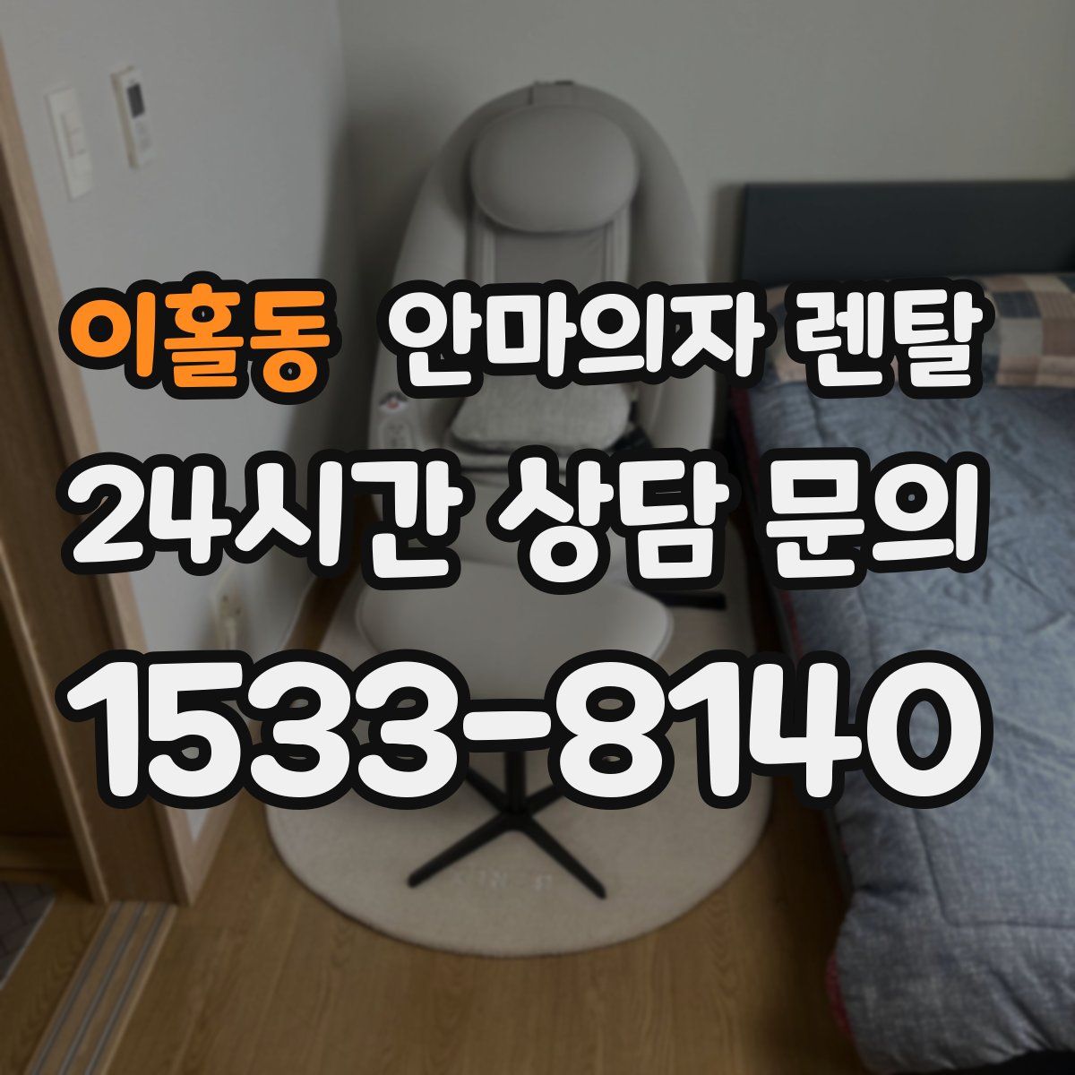 이홀동 안마의자 렌탈