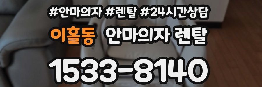 이홀동 안마의자 렌탈