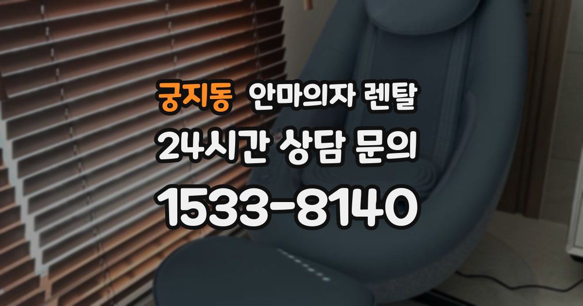 궁지동 안마의자 렌탈