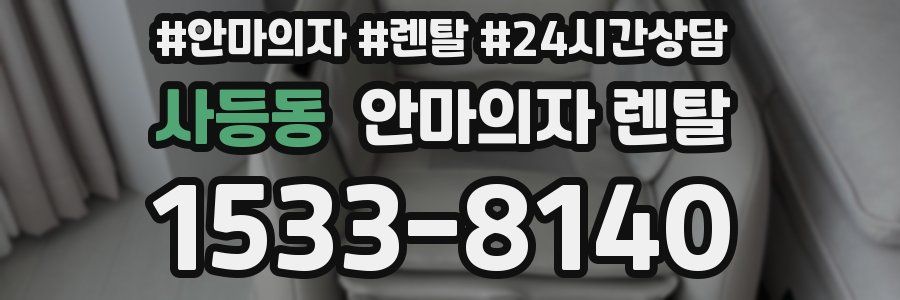 사등동 안마의자 렌탈