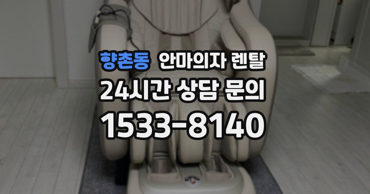 향촌동 안마의자 렌탈