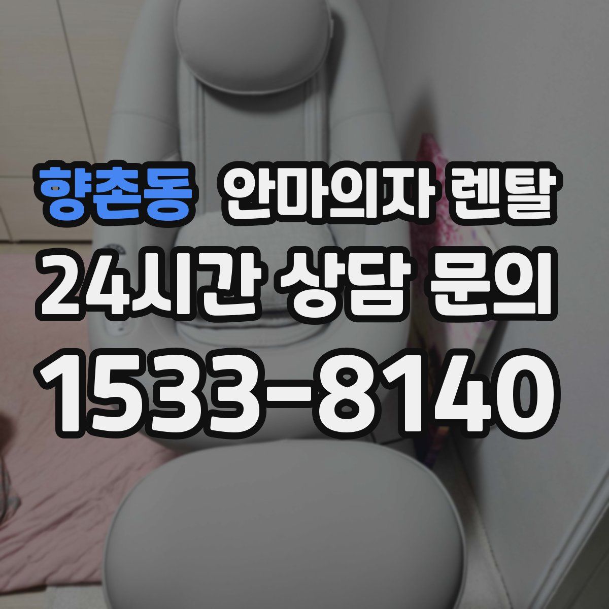 향촌동 안마의자 렌탈