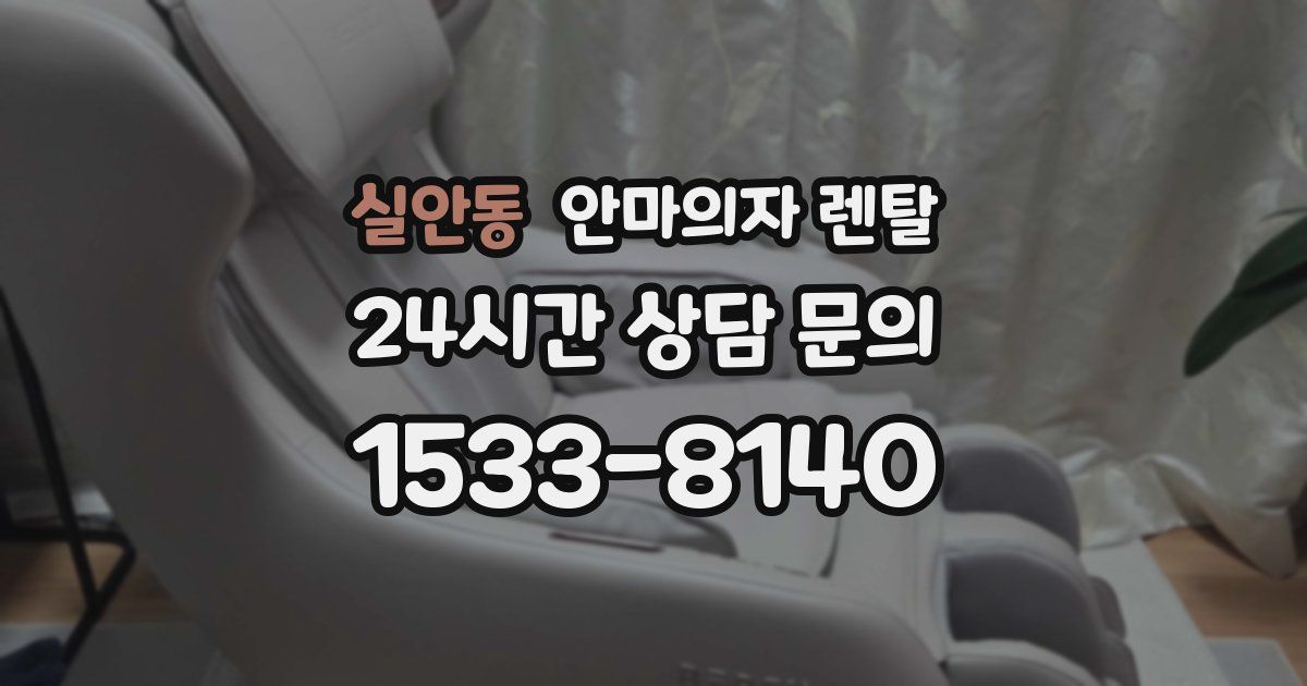 실안동 안마의자 렌탈
