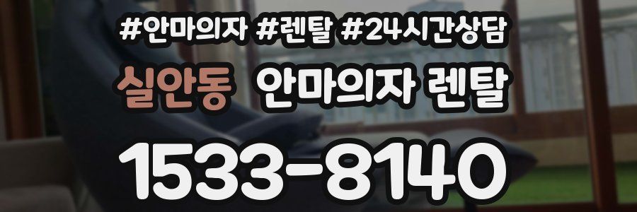 실안동 안마의자 렌탈